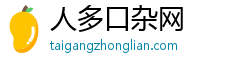 人多口杂网